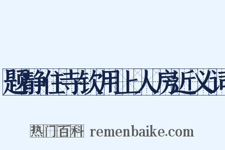 题静住寺钦用上人房近义词是什么意思的图片